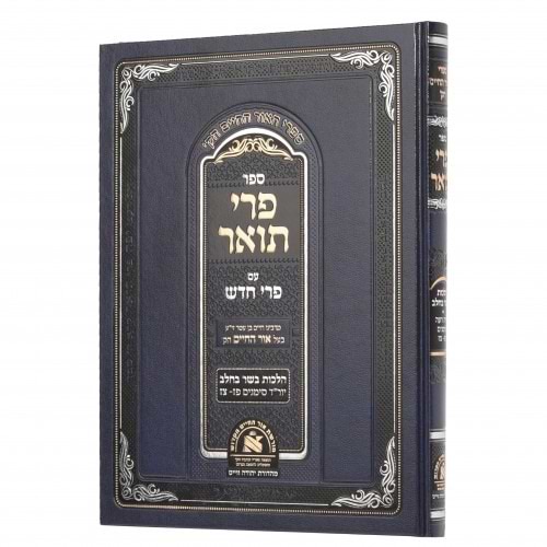 פרי תואר עם פרי חדש - הלכות בשר בחלב / האור החיים הקדוש