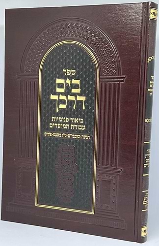 בים דרכך עבודת המועדים - חנוכה, שובבי