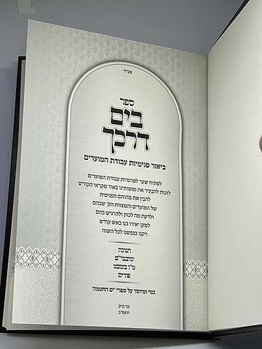 בים דרכך עבודת המועדים - חנוכה, שובבי
