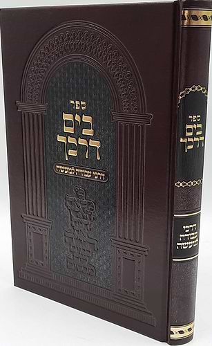 בים דרכך - דרכי עבודה למעשה / הרב י.מ מורגנשטרן