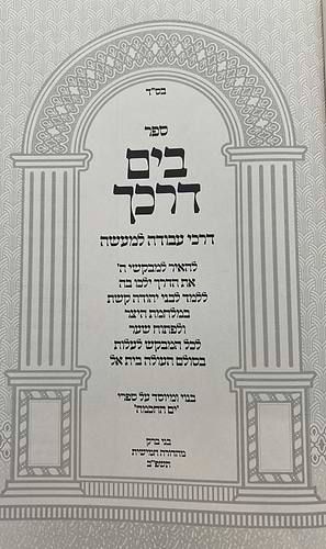 בים דרכך - דרכי עבודה למעשה / הרב י.מ מורגנשטרן