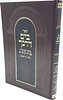 בים דרכך עבודת המועדים - אלול, ירח האיתנים / הרב י.מ מורגנשטרן 