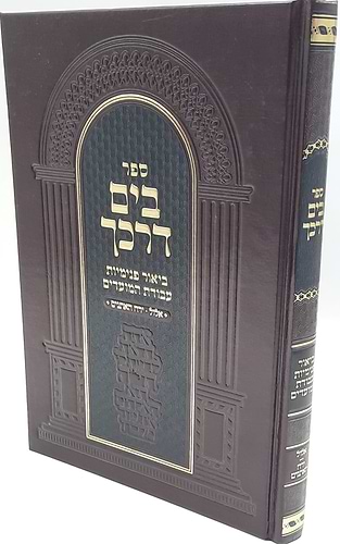 בים דרכך עבודת המועדים - אלול, ירח האיתנים / הרב י.מ מורגנשטרן 