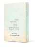 ואת רוחי אתן בקרבכם / הרב אלישע וישליצקי זצ"ל