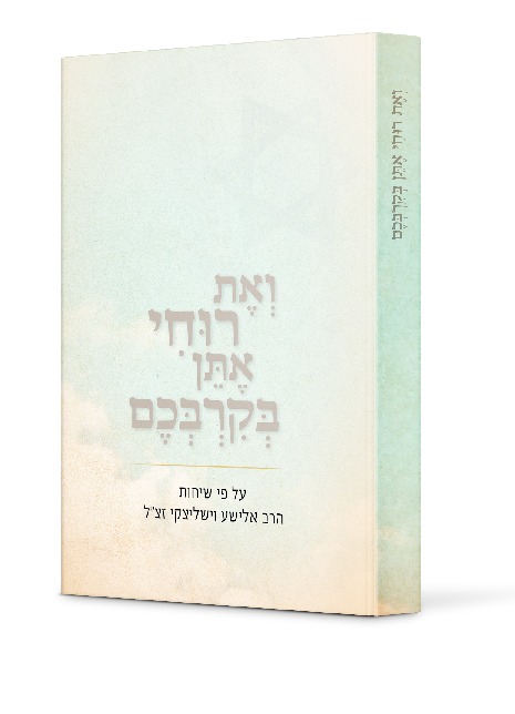ואת רוחי אתן בקרבכם / הרב אלישע וישליצקי זצ"ל