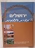 ירושלים מאירת העצמיות / הרב אלישע וישליצקי זצ"ל