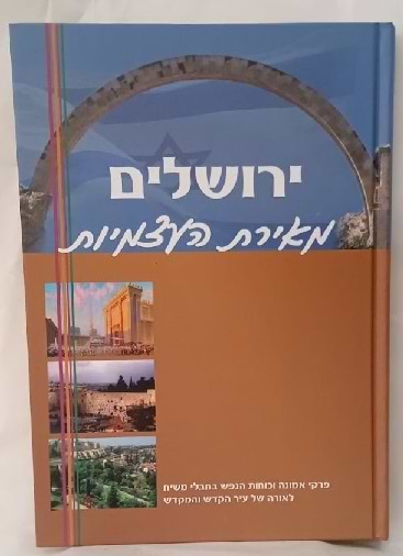 ירושלים מאירת העצמיות / הרב אלישע וישליצקי זצ"ל