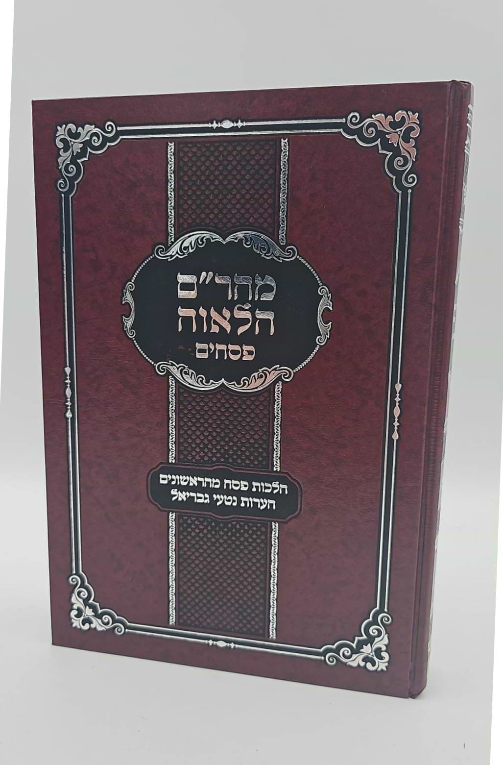 מהר"ם חלאוה פסחים - הלכות פסח מהראשונים / הערות נטעי גבריאל