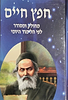 חפץ חיים - מחולק ומסודר לפי הלימוד יומי / פורמט קטן - כריכה רכה