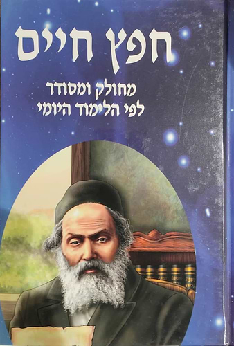חפץ חיים - מחולק ומסודר לפי הלימוד יומי / הלכות איסור לשון הרע ורכילות