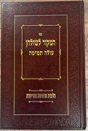 המקור לשולחן עולה תמימה - הלכות שחיטה וטריפות / הרב יצחק גריידי