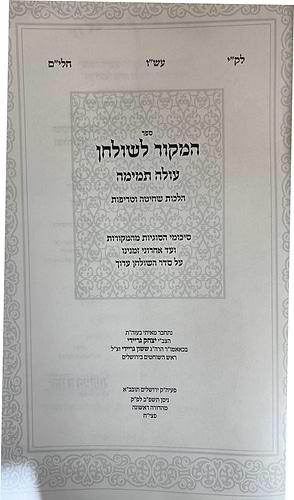המקור לשולחן עולה תמימה - הלכות שחיטה וטריפות / הרב יצחק גריידי