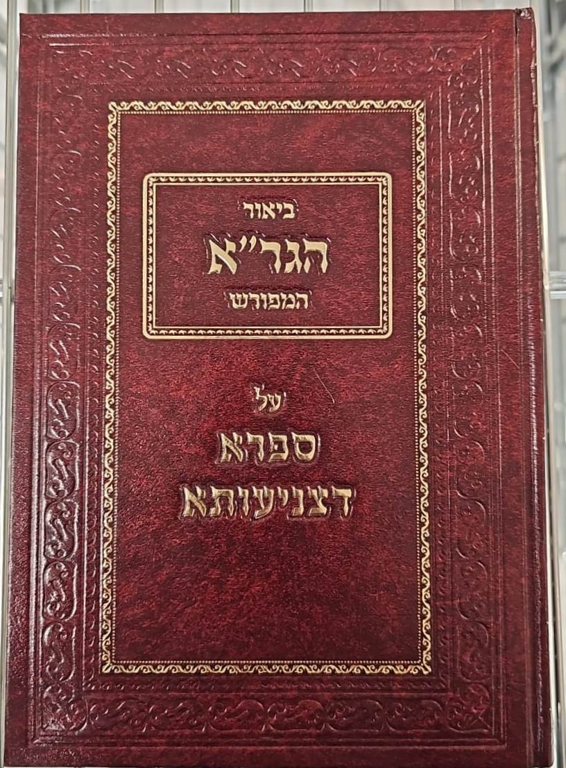 ביאור הגר