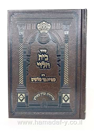 סידור בית הלוי - ע