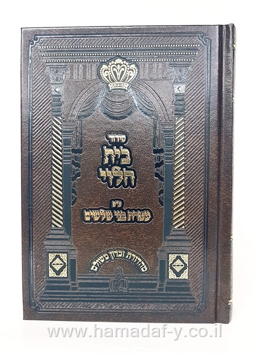 סידור בית הלוי - ע"פ עטרת בני שלשים / נוסח ספרד (זידיטשוב)