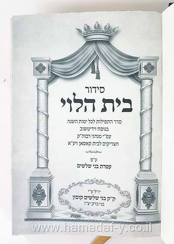 סידור בית הלוי - ע