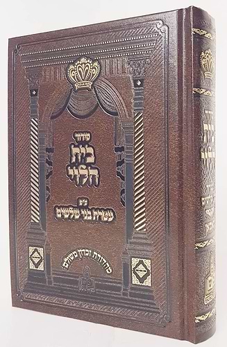 סידור בית הלוי - ע