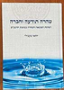 טהרה תודעה וחברה - תפיסת הטומאה והטהרה במשנת הרמב"ם / מפעל משנה תורה (יוחאי מקבילי)