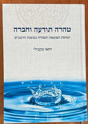 טהרה תודעה וחברה - תפיסת הטומאה והטהרה במשנת הרמב