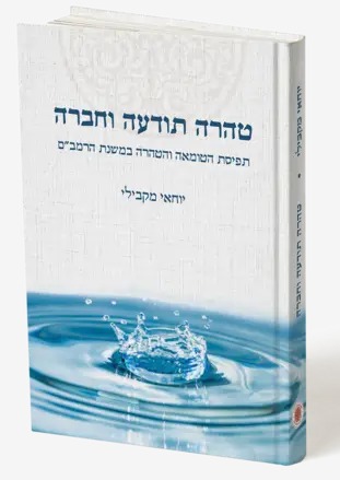 טהרה תודעה וחברה - תפיסת הטומאה והטהרה במשנת הרמב