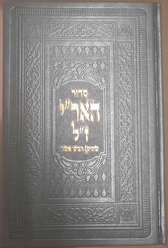 סידור האריז