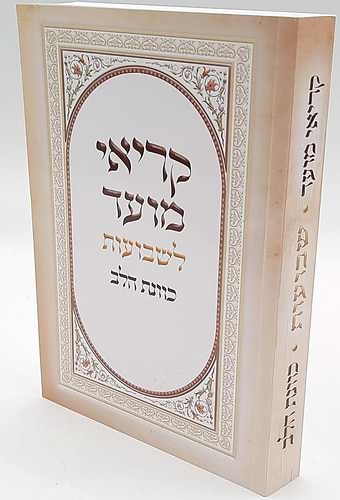 קריאי מועד תיקון ליל שבועות - כוונת הלב / כריכה רכה