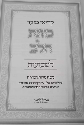 קריאי מועד תיקון ליל שבועות - כוונת הלב / כריכה רכה