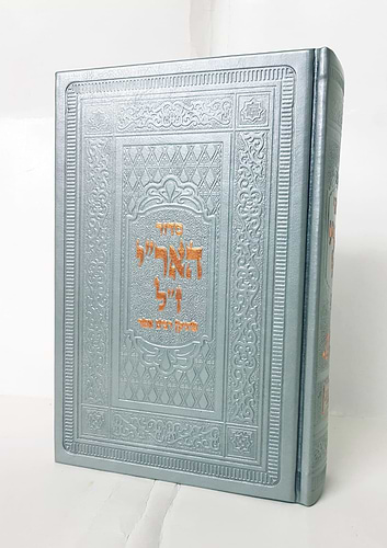 סידור האריז