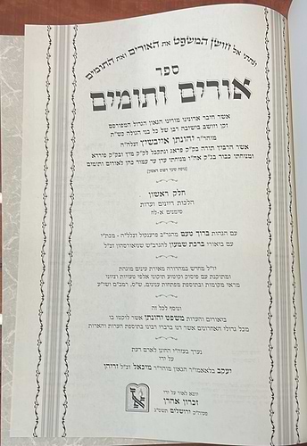אורים ותומים ב' כרכים - ר' יהונתן אייבשיץ / זכרון אהרון