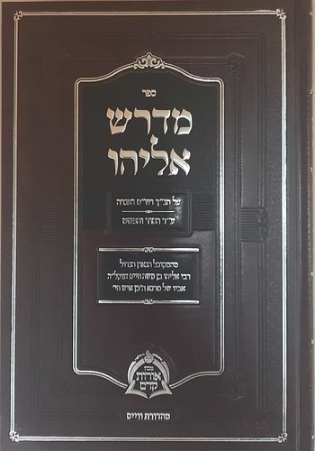 מדרש אליהו