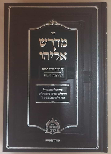 ספר מדרש אליהו