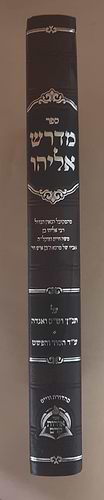 מדרש אליהו ספר חדש