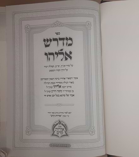 ספר מדרש אליהו אבא של הבן איש חי
