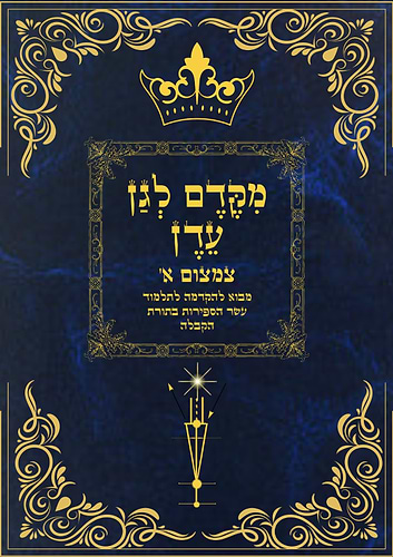 מקדם לגן עדן - צמצום א' / מבוא להקדמה לתלמוד עשר הספירות בתורת הקבלה