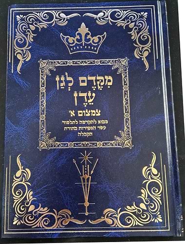 מקדם לגן עדן - צמצום א' / מבוא להקדמה לתלמוד עשר הספירות בתורת הקבלה
