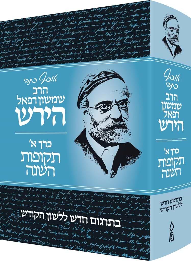 אוסף כתבי הרש"ר הירש ז