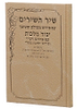 שיר השירים יסוד מלכות / פורמט בינוני