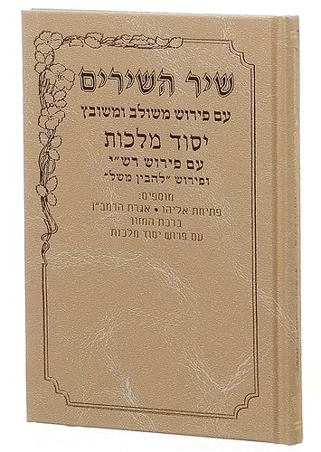 שיר השירים יסוד מלכות / פורמט בינוני