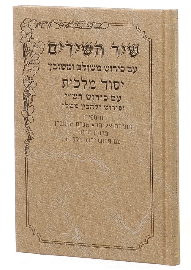 שיר השירים יסוד מלכות / פורמט בינוני