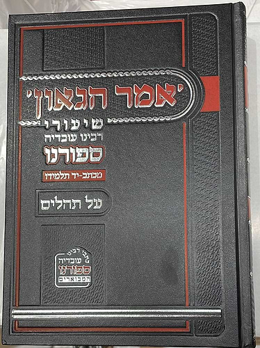 אמר הגאון - על תהלים / שיעורי רבינו עובדיה ספורנו
