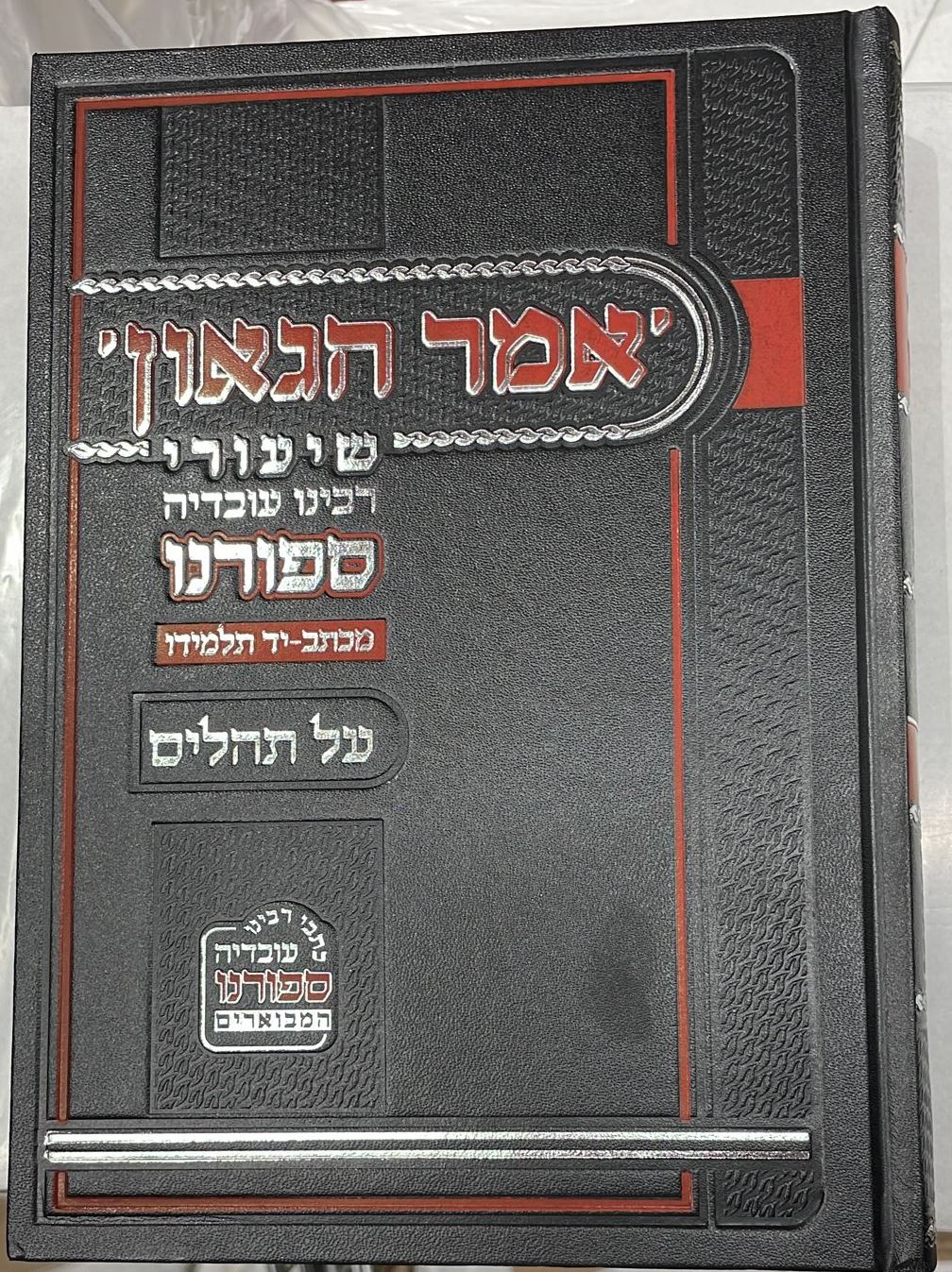 אמר הגאון - על תהלים / שיעורי רבינו עובדיה ספורנו
