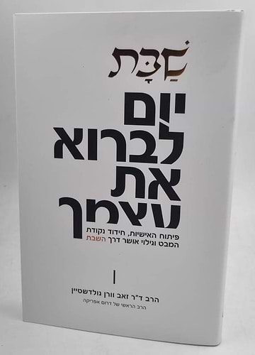 שבת - יום לברוא את אצמך / הרב ד