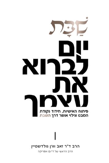 שבת - יום לברוא את עצמך / הרב ד