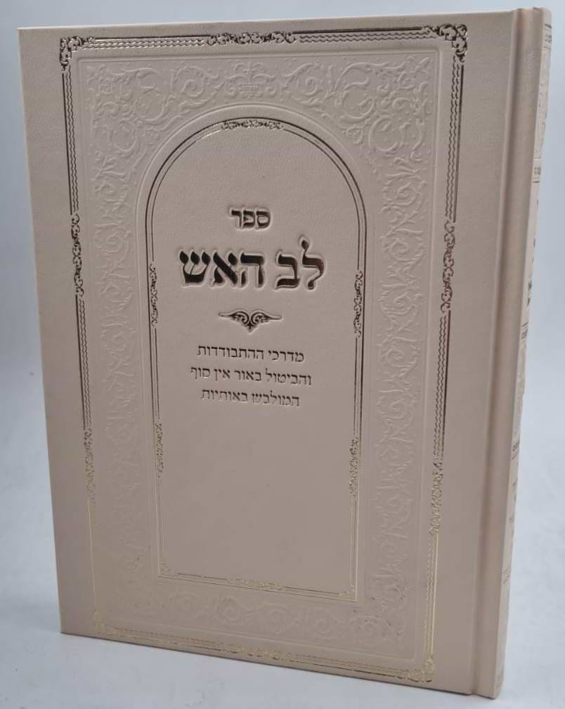 לב האש - מדרכי ההתבודדות והביטול באור אין סוף המולבש באותיות