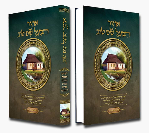 אוצר הבעל שם טוב / לקוטים הנהגות מנהגים סגולות אגרות תולדותיו