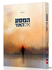 המסע אל האור / רוני דיין