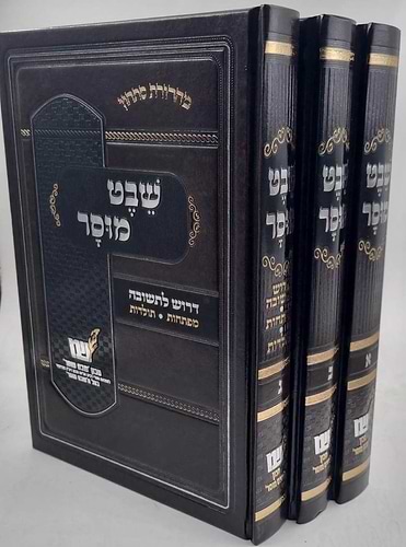 שבט מוסר ג' כרכים / ר' אליהו הכהן זצ