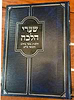 שערי הלכה - הלכות בשר וחלב והכשר כלים / מוסד הרב קוק
