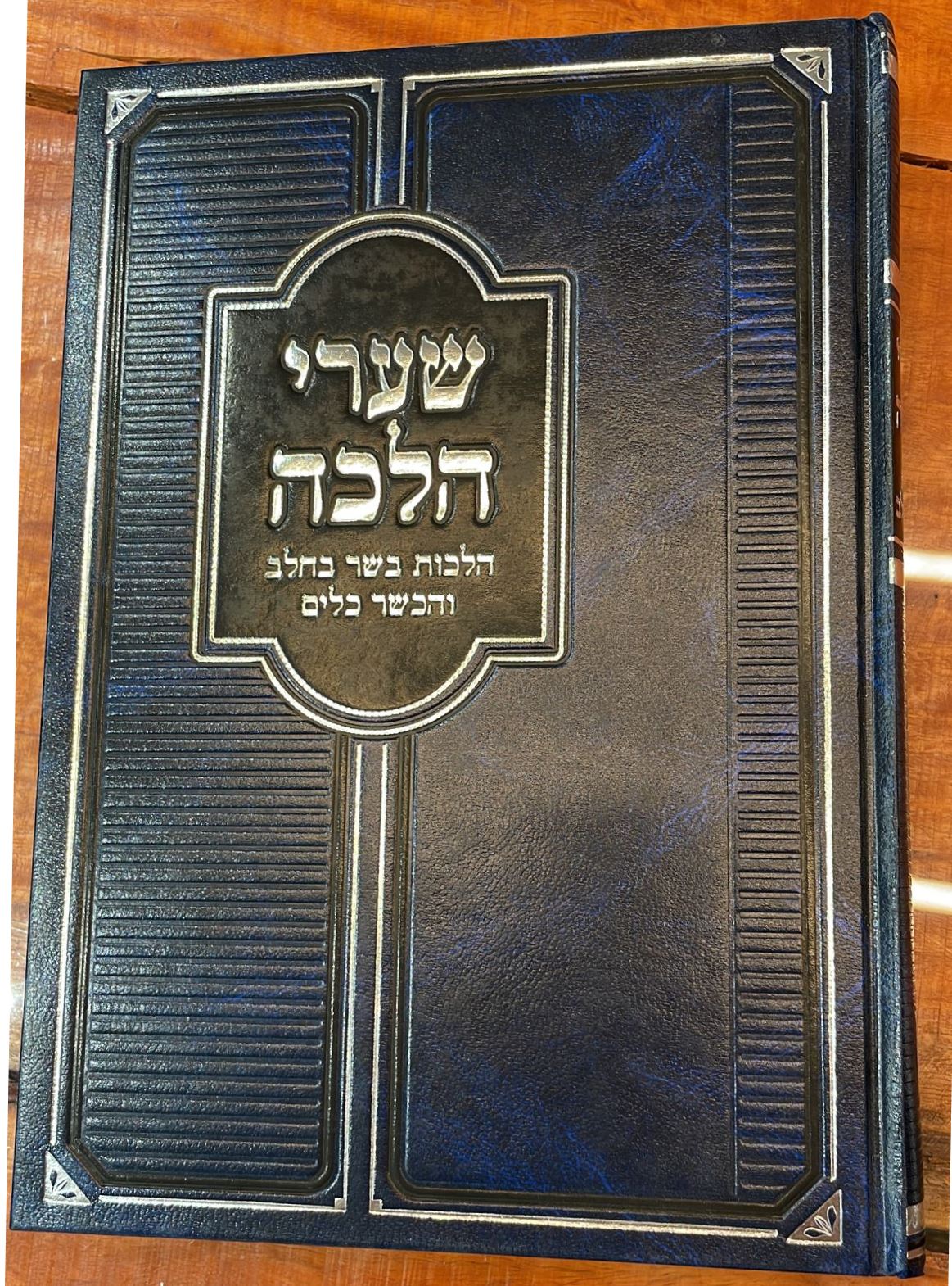 שערי הלכה - הלכות בשר וחלב והכשר כלים / מוסד הרב קוק