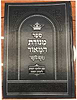 מנורת המאור המבואר - בכרך אחד / ר' יצחק אבוהב - הוצאת מיר